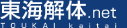 愛知県名古屋市の東海解体.net