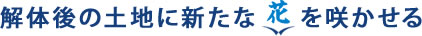 近隣の方々へご挨拶を致します。工事内容のご説明を行なってご理解を頂きます。