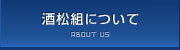 酒松組について