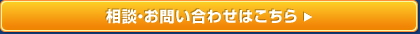 愛知県で解体の相談・お問い合わせはこちら