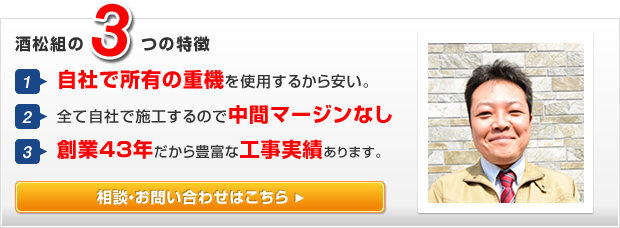 酒松組の3つの特徴
