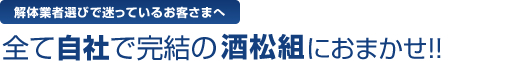 全て自社で完結の酒松組におまかせ