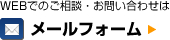 メールでお問い合わせ