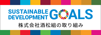 SDGsへの取り組み