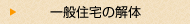 一般住宅の解体